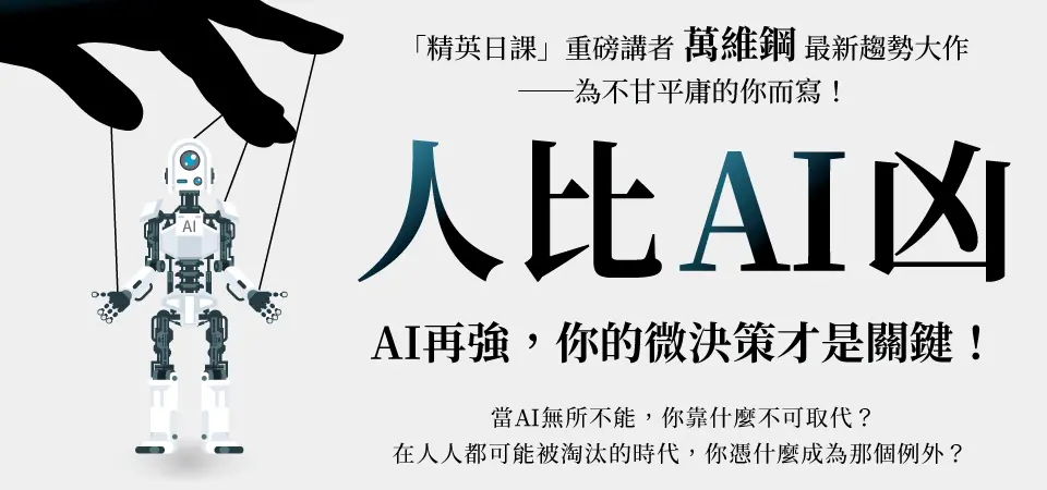 電子書-商業館-精選活動2-人比AI凶
