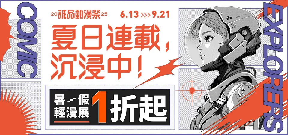 暑假輕漫展新視覺_精選13