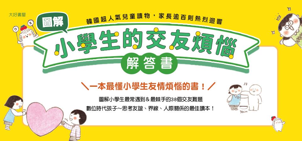 電子書-青少年/童書館-精選活動2-圖解小學生的交友煩