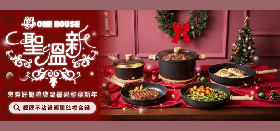 (威廉)ONE HOUSE_鍋具 聖誕
