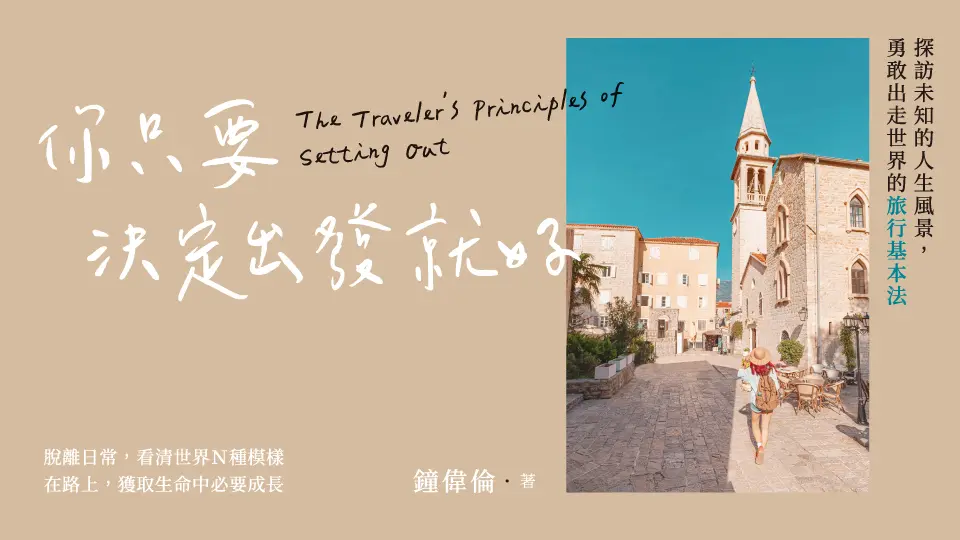 你只要決定出發就好: 探訪未知的人生風景, 勇敢出走世界的旅行基本法