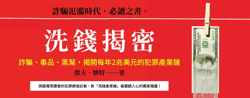 洗錢揭密: 詐騙、毒品、黑幫, 揭開每年2兆美元的犯罪產業鏈