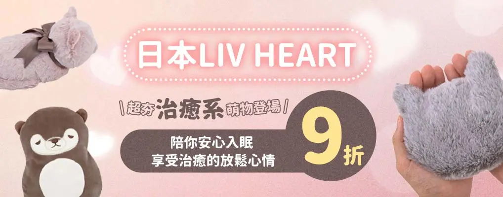 日本 LIVHEART 85折