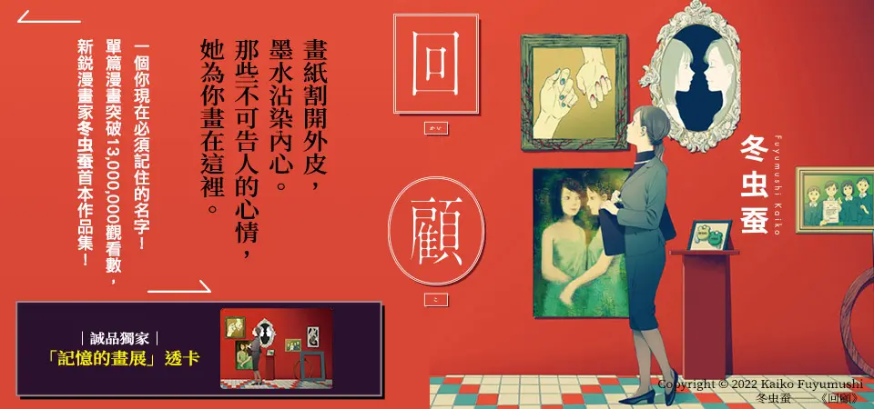 回顧: 冬虫蚕短篇漫畫集 (誠品獨家贈品版)