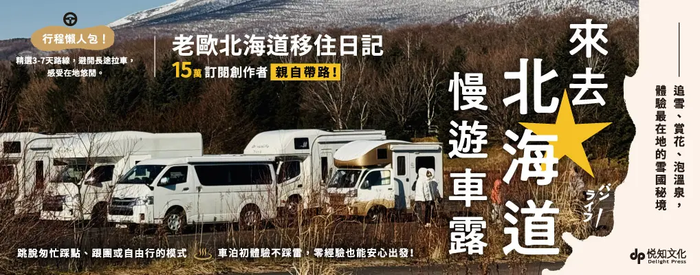 來去北海道慢遊車露