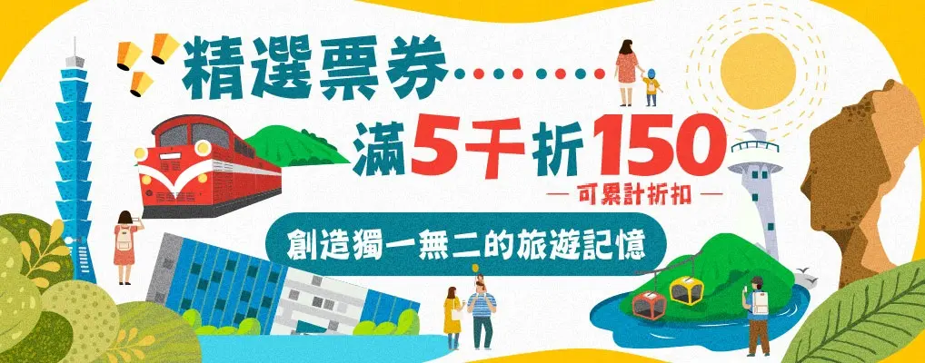★精選票券★眾多優惠