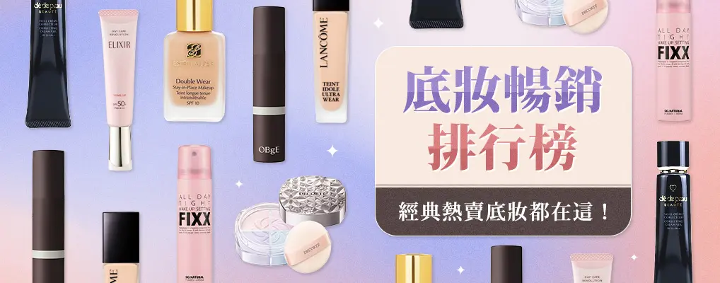 底妝Top30