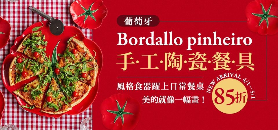 葡萄牙Bordallo pinheiro 85折