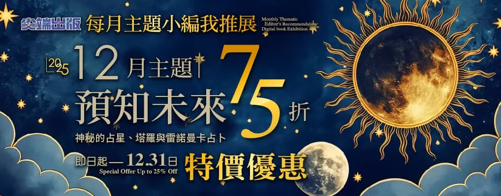 電子書-生活館-大B-1231月主題小編我推展