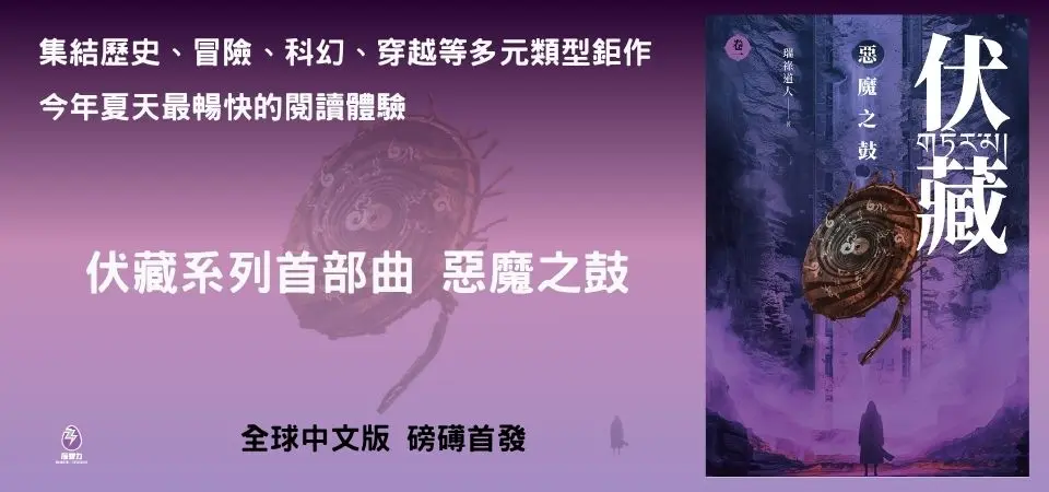 電子書-輕小說館-精選活動-伏藏-卷1
