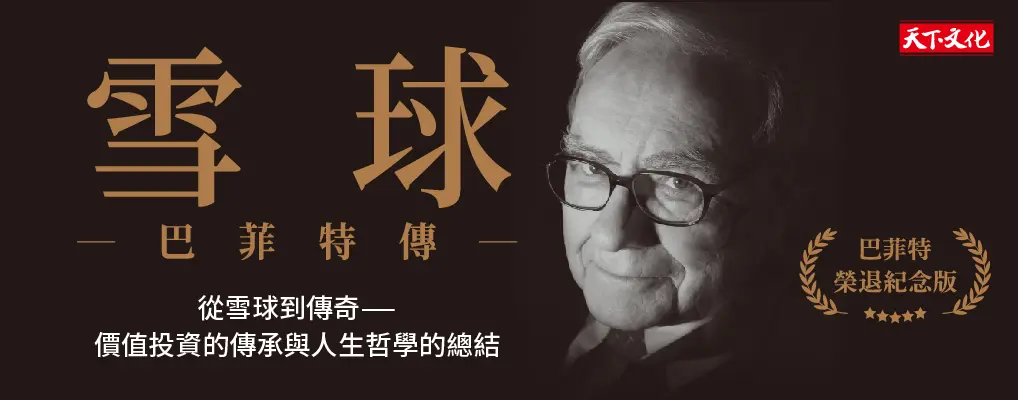 雪球: 巴菲特傳 (榮退紀念版)