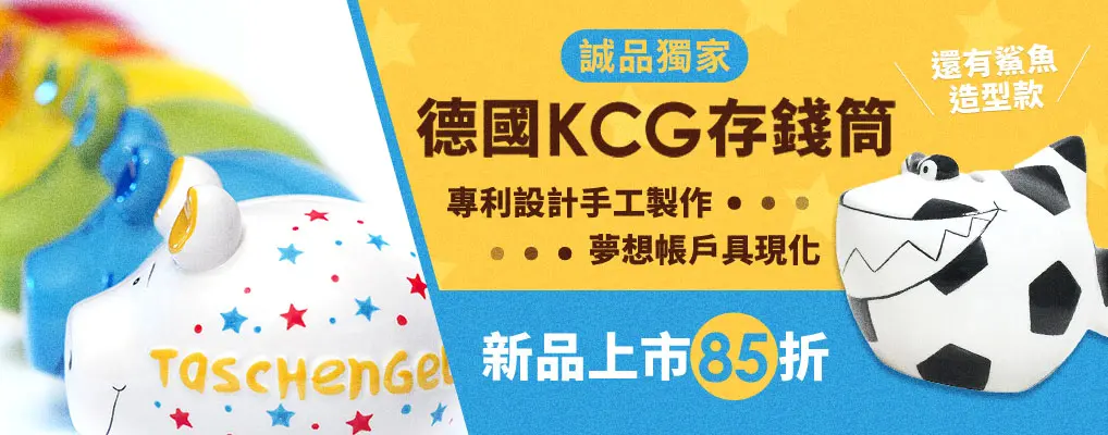 德國KCG 85折