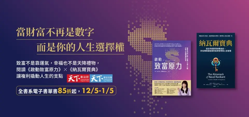 電子書-精選活動2-0105天下雜誌全書系書展