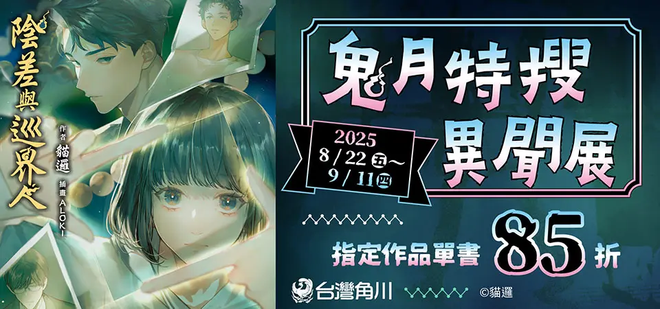 電子書-精選活動2-0911鬼月特搜異聞展