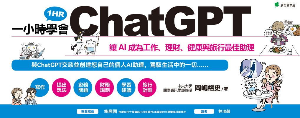 一小時學會ChatGPT: 讓AI成為工作、理財、健康與旅行最佳助理