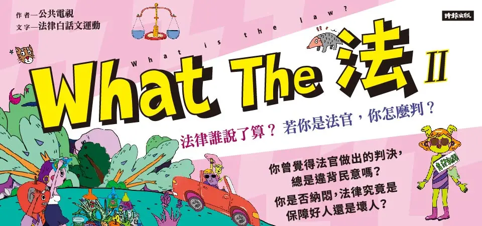 What The 法 Ⅱ：法律誰說了算？若你是法官，你會怎麼判？_精選13