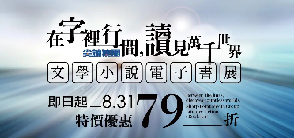 電子書-精選活動2-0831尖端小說展79折起