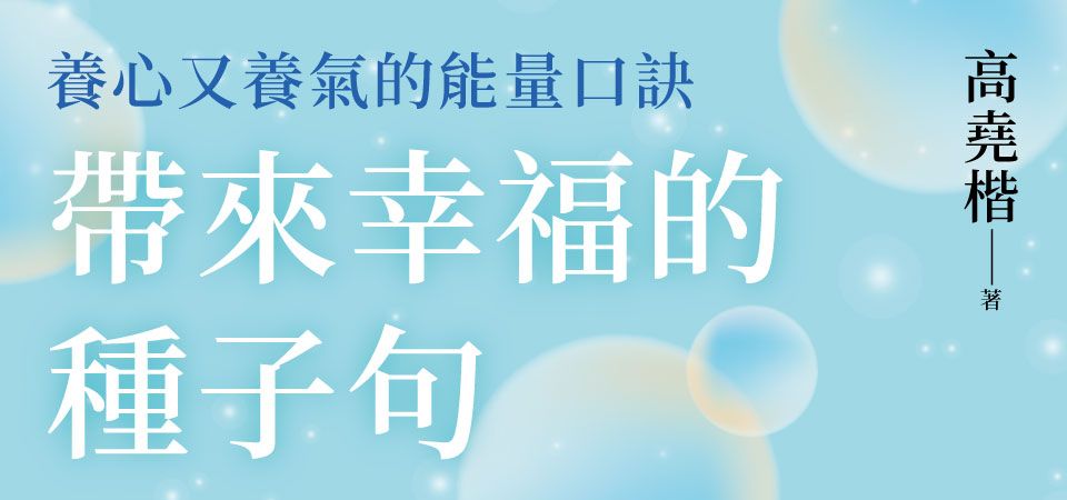 電子書-人文館-精選活動2-帶來幸福的種子句