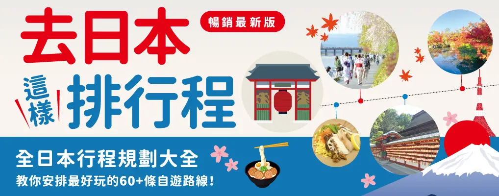去日本這樣排行程! 交通&票券制霸全圖解, 半日、一日自由規劃組合, 零經驗也能即查即用一路玩到底! (暢銷最新版)