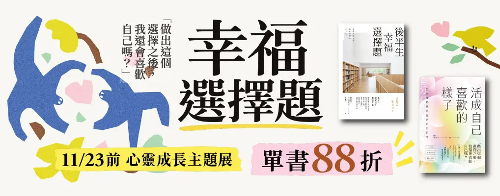電子書館-大B2-1130 幸福選擇題