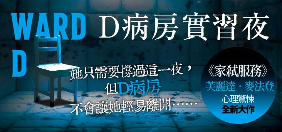 D病房實習夜