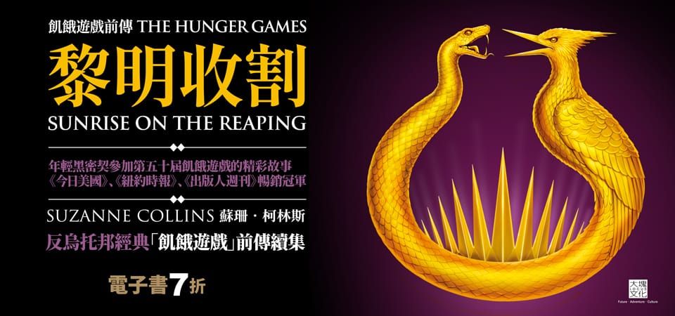 電子書-青少年/童書館-精選活動-飢餓遊戲前傳