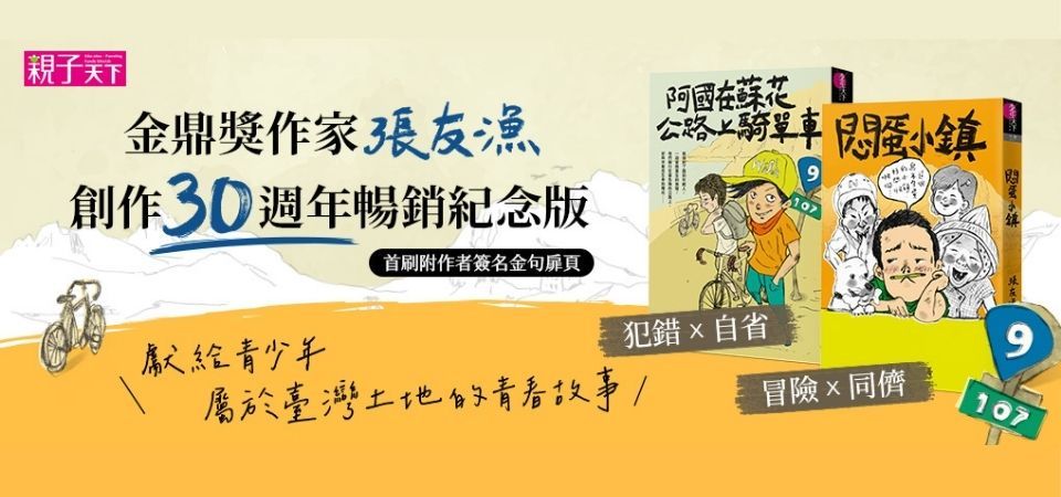 電子書-青少年/童書館-精選活動-悶蛋小鎮+阿國騎單車