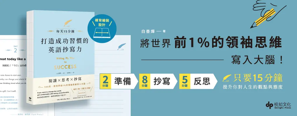 打造成功習慣的英語抄寫力