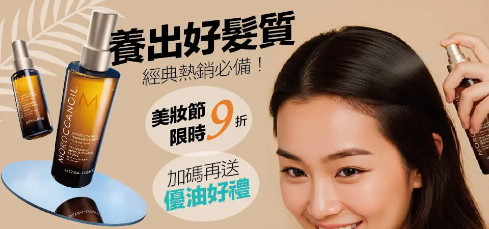 MOROCCANOIL 摩洛哥優油