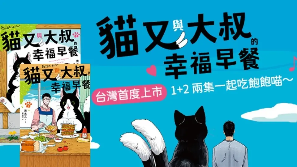 電子書-重點推薦4-貓又與大叔的幸福早餐