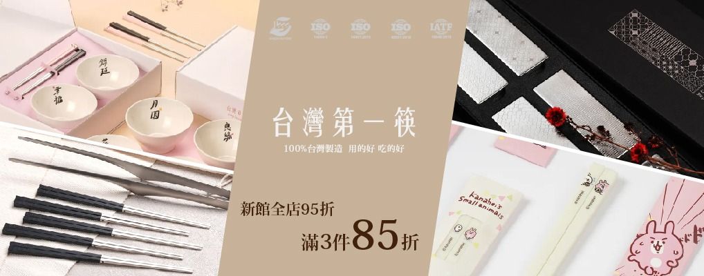 台灣第一筷LAYANA 單品95折/任3件85折
