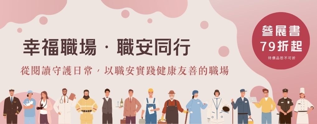 幸福職場，職安同行