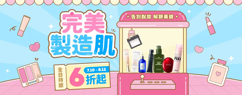 完美製造肌