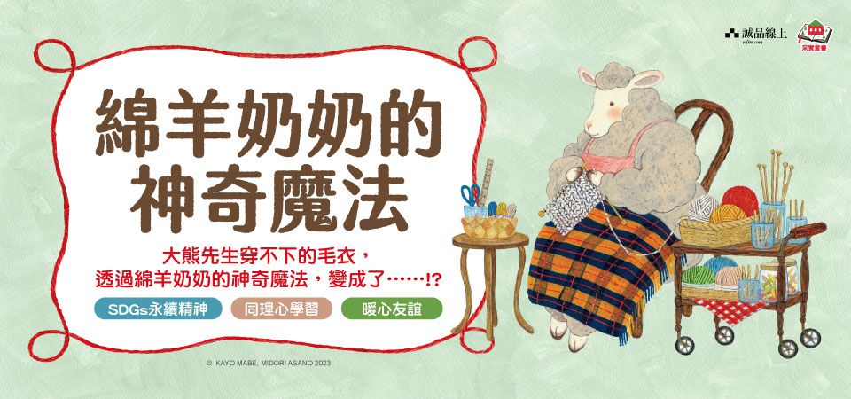 電子書-青少年/童書館-精選活動-綿羊奶奶的神奇魔法