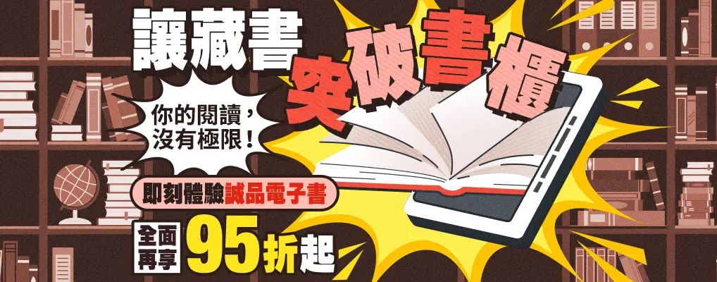 電子書館-熱門小b2-突破書櫃