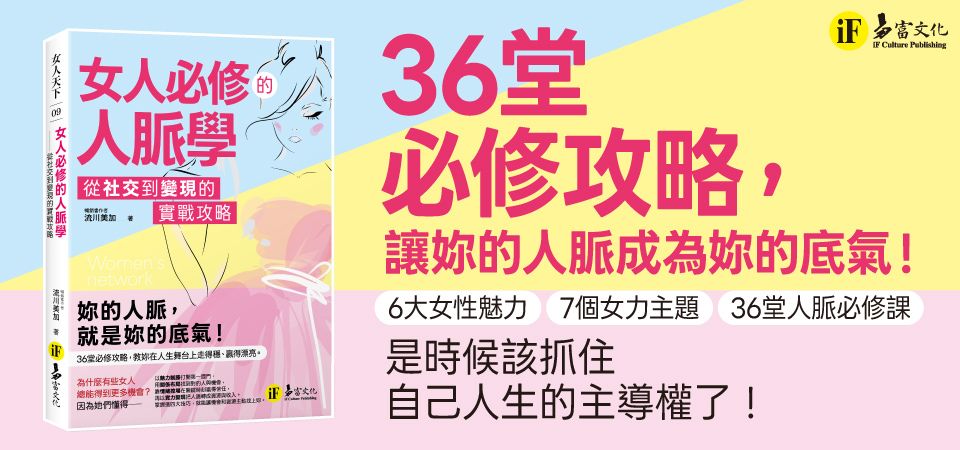 女人必修的人脈學: 從社交到變現的實戰攻略_精選6