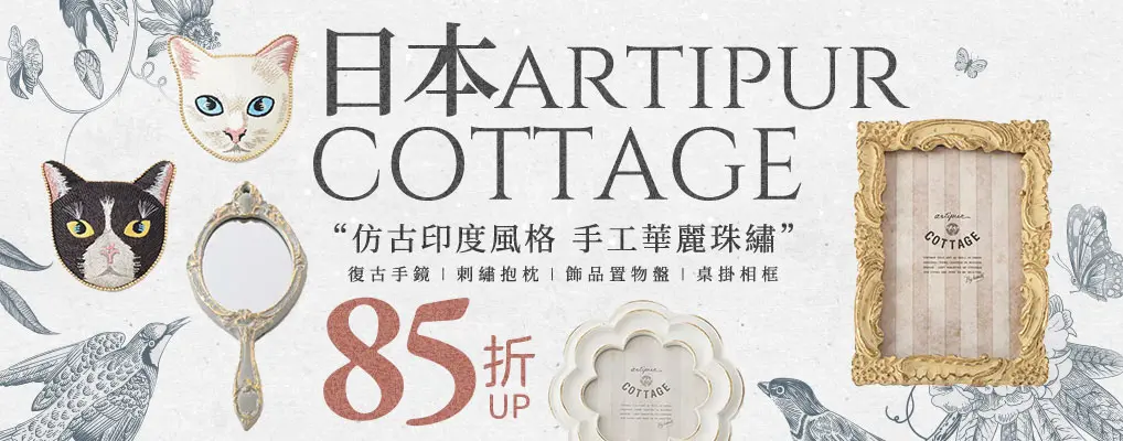 日本 artipur COTTAGE 85折
