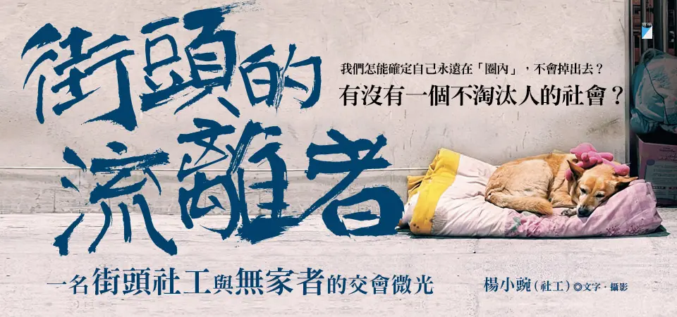 電子書-人文館-精選活動2-街頭的流離者