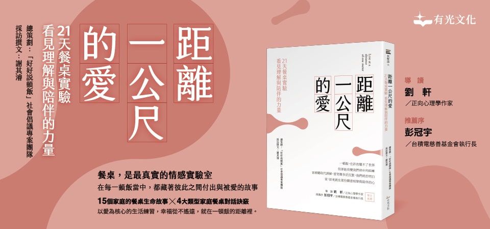 精選11_距離一公尺的愛: 21天餐桌實驗, 看見理解與陪伴的力量