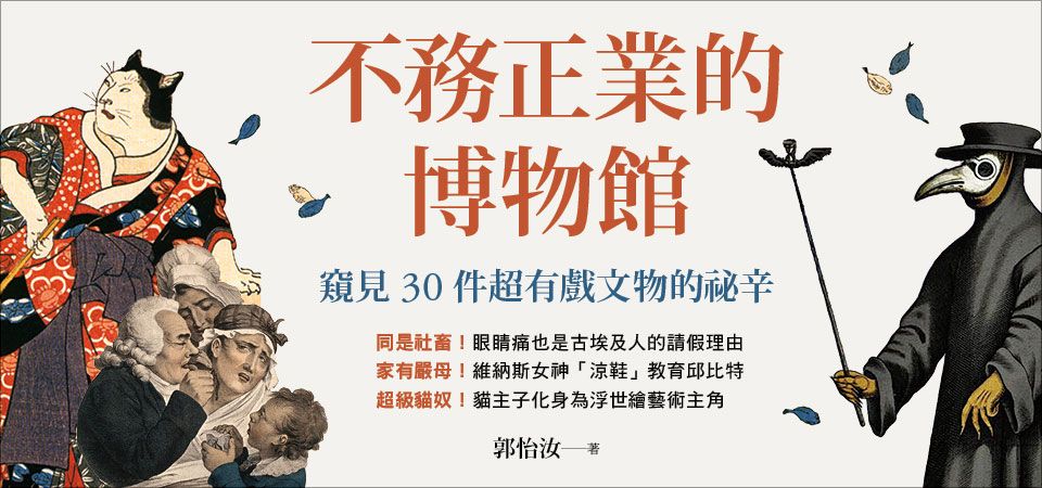 電子書-人文館-精選活動-不務正業的博物館