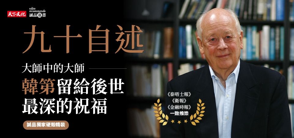 九十自述: 管理大師韓第