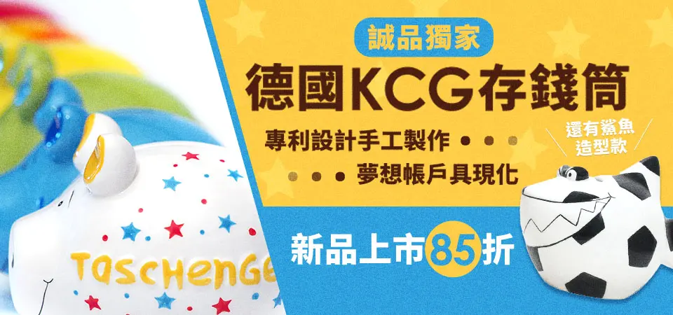 德國KCG 85折