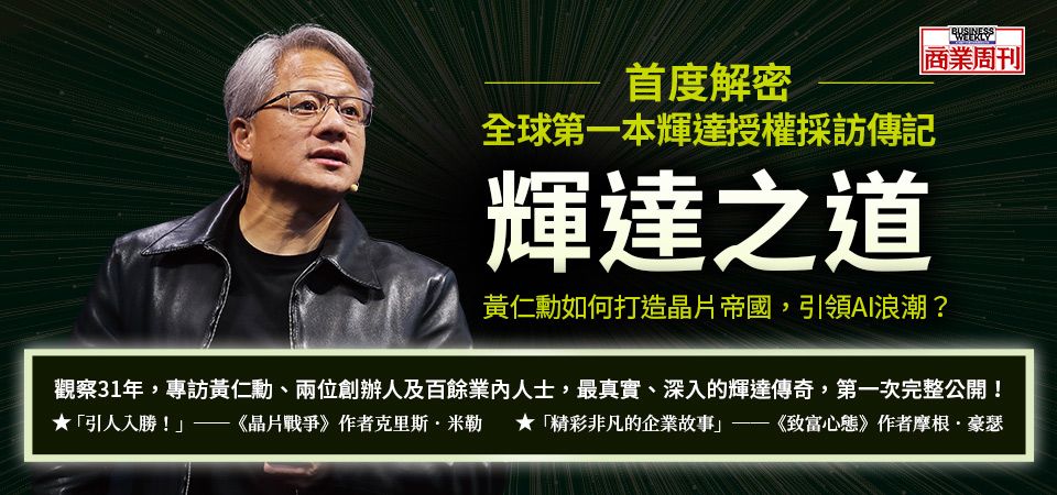 電子書-商業館-精選活動1-NVIDIA輝達之道