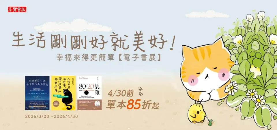 電子書-精選活動2-0430生活剛剛好就美好