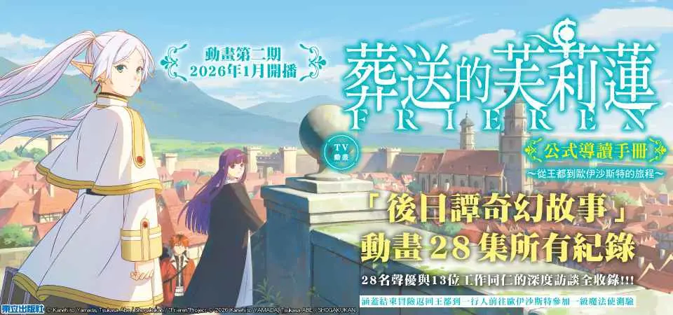 TV動畫葬送的芙莉蓮公式導讀手冊~