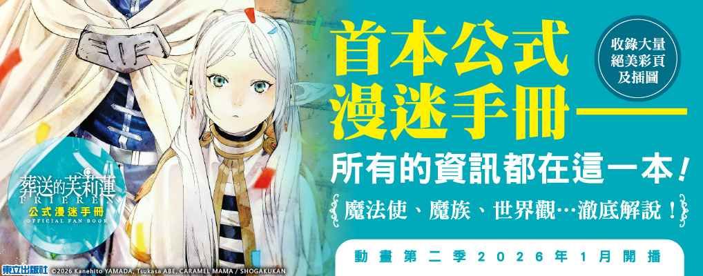 葬送的芙莉蓮公式漫迷手冊 (全)