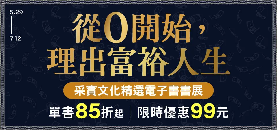 電子書-精選活動2-0712采實精選展$99起