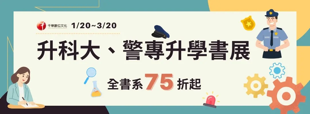 考試用書｜千華｜科大警專書展｜大b