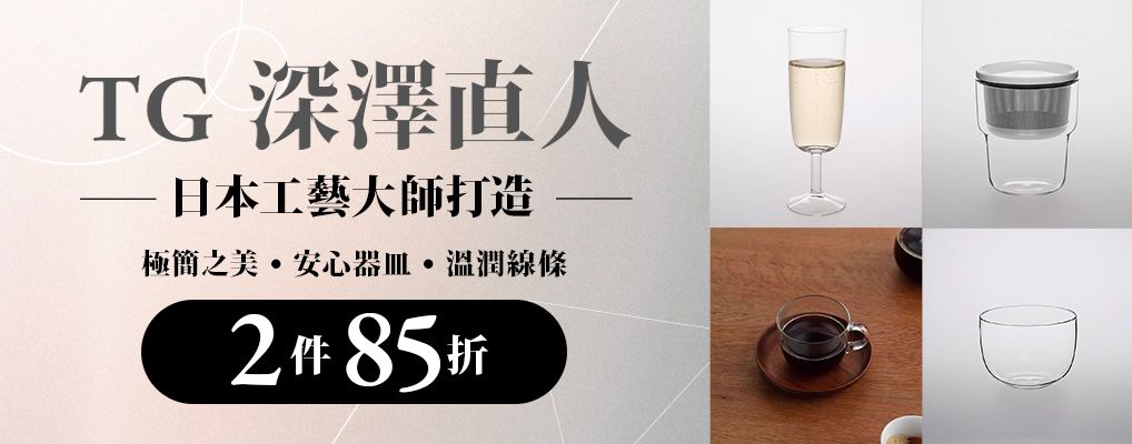 TG 深澤直人 88折/2件85折