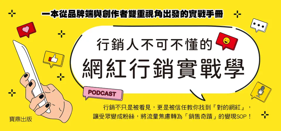電子書-商業館-精選活動2-行銷人不可不懂的網紅
